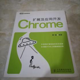 Chrome扩展及应用开发