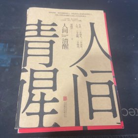 人间清醒（茅盾文学奖获得者梁晓声2021全新力作）