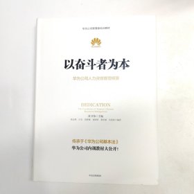 以奋斗者为本：华为公司人力资源管理纲要