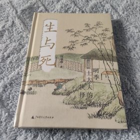 生与死：明季士大夫的抉择 特装