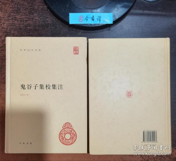 鬼谷子集校集注（中华国学文库）