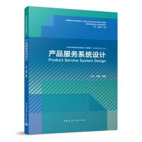 正版 产品服务系统设计 丁熊 刘珊 中国建筑工业出版社