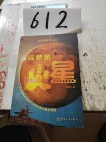 这就是火星 天文馆馆长写给中小学生的火星大百科