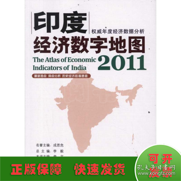 印度经济数字地图2011
