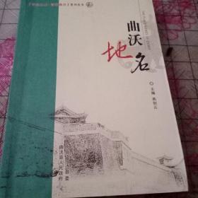 曲沃地名