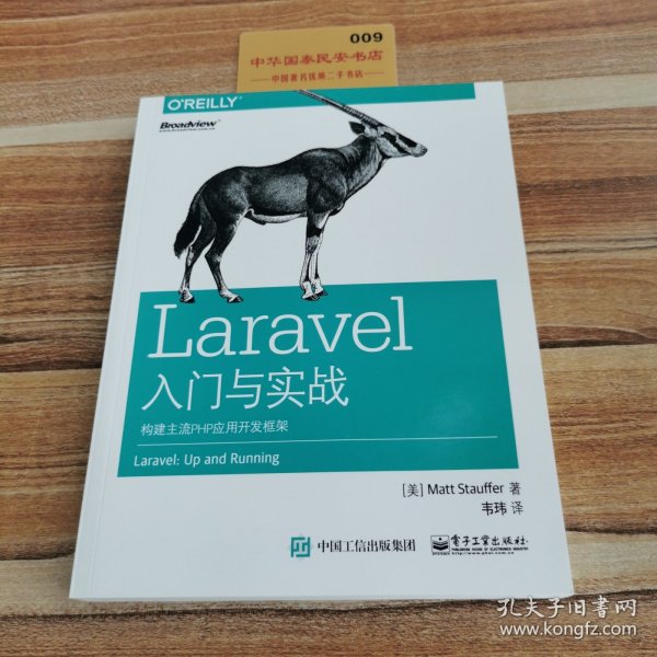 Laravel入门与实战：构建主流PHP应用开发框架