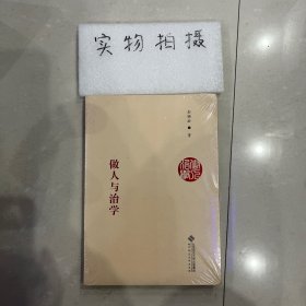 做人与治学