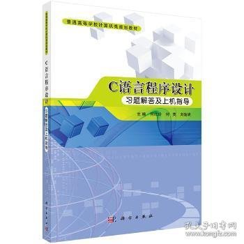 Ｃ语言程序设计习题解答及上机指导