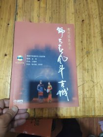 现代民族歌剧 野火春风斗古城