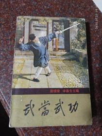 武当武功，软装 裴锡荣，印1000册，84年版，391页，8品9