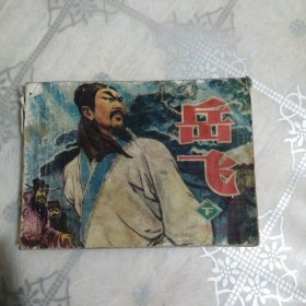 岳飞 下册 连环画