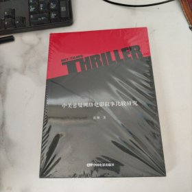中美悬疑网络电影叙事比较研究，未开封