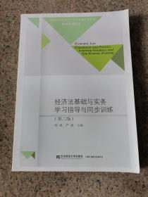 经济法基础与实务学习指导与同步训练（第二版）