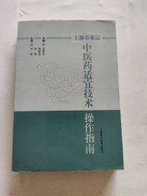 上海市基层中医药适宜技术操作指南