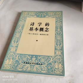 诗学的基本概念