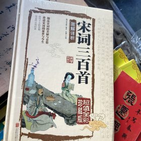 宋词三百首图解详析（超值全彩珍藏版）