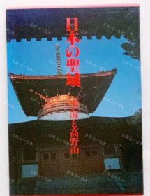 价可议 日本 圣域空海 高野山 nmzdjzdj 日本の圣域空海と高野山