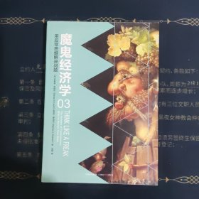 魔鬼经济学3：用反常思维解决问题