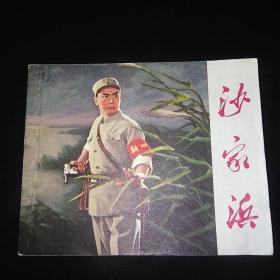 （1971年1版1印 ）沙家浜—— 革命现代京剧连环画 （初稿.带语录. 近9品！）