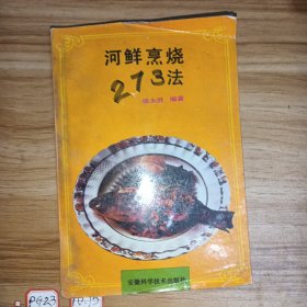 河鲜烹烧273法