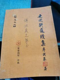 史圃耕獲續(xù)集 簽贈本/鈐印