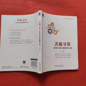 苦旅寻真：求索中国仿真解困之道