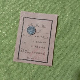 收藏品票证：选民证，1956年，无锡东亭，潘某某，女，19岁，无锡县东亭乡选举委员会红印章。