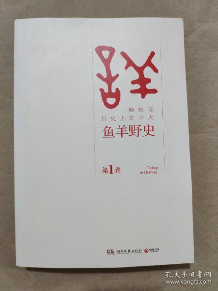 鱼羊野史·第1卷：晓松说 历史上的今天