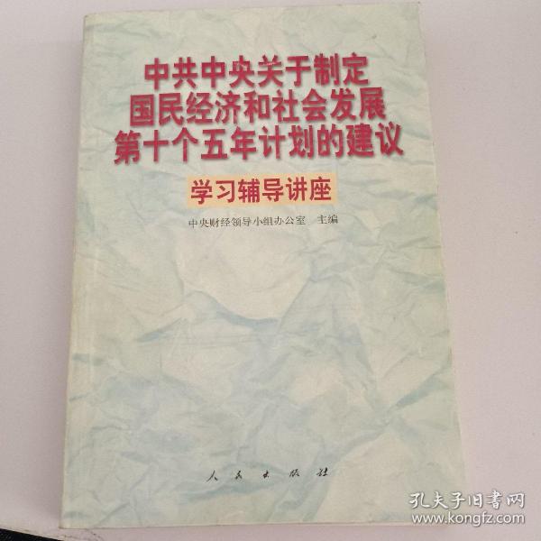 中共中央关于制定国民经济和社会发展第十个五年计划的建议学习辅导讲座