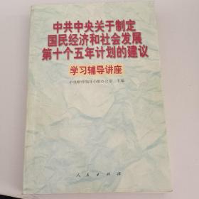 中共中央关于制定国民经济和社会发展第十个五年计划的建议学习辅导讲座