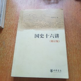 国史十六讲（修订版）