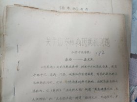 老中医70/80年代（油.铅印医学资料）关于（伤寒的病因病机问题·伤寒 厥阴病问题·伤寒三阳三阴的实质问题）【油印】国家级老中医万友生经验谈