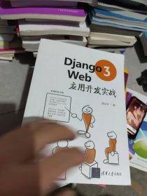 全新未使用 Django3Web应用开发实战