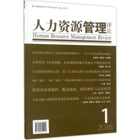 人力资源管理评论（2016）