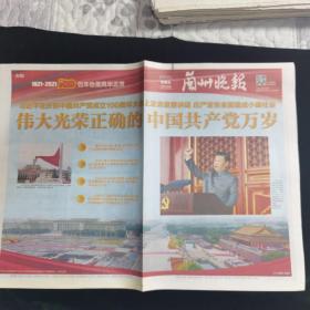 《珍藏中国·地方报·甘肃》之《兰州晚报》（2021年7月2日生日报）
