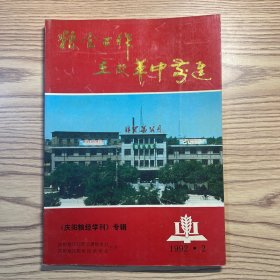 《庆阳粮经学刊》专辑 粮食工作在改革中前进
