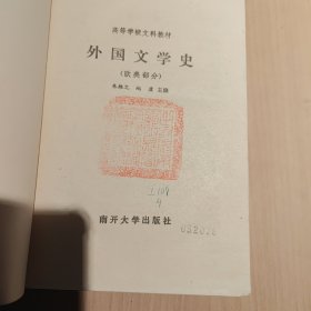 外国文学史（欧美部分）