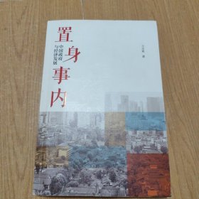 置身事内：中国政府与经济发展（罗永浩、刘格菘、张军、周黎安、王烁联袂推荐，复旦经院“毕业课”）
