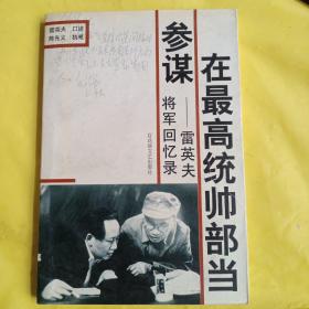 在最高统帅部当参谋:雷英夫将军回忆录