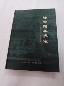 隆都镇华侨志（书里面有点黄斑，内容完整，品相如图）