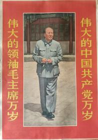 伟大的中国共产党万岁！伟大的领袖毛主席万岁！
