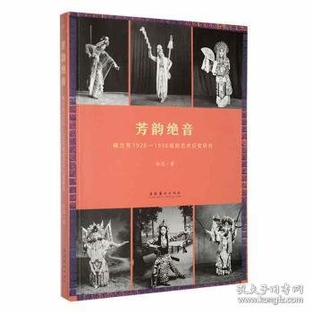 芳韵绝音：梅兰芳1920—1936唱腔艺术衍变研究