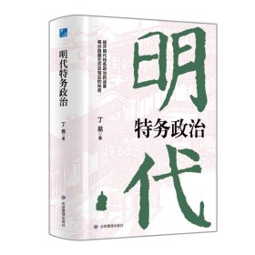 明代特务政治 中国历史 丁易 新华正版