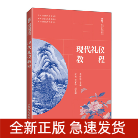 現(xiàn)代禮儀教程