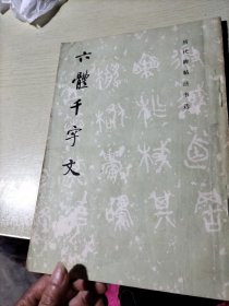 六体千字文