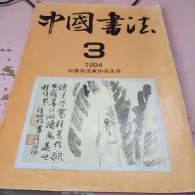 中国书法1994年第3期