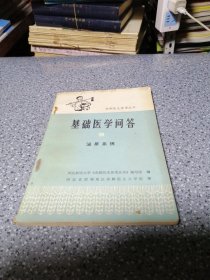 基础医学问答，9