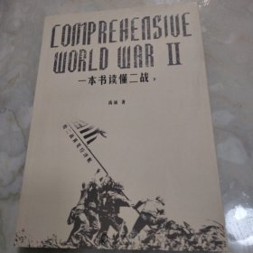 一本书读懂二战（下）