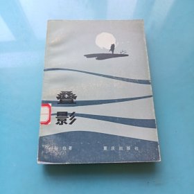 叠影
