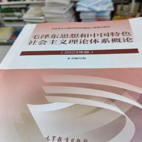 毛泽东思想和中国特色社会主义理论体系概论（2023年版）